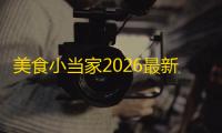 美食小当家2026最新版 免费版v1.147.0