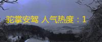 驼掌安驾 人气热度	：14℃